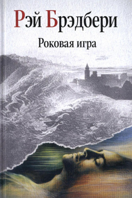 Аудиокнига Роковая игра