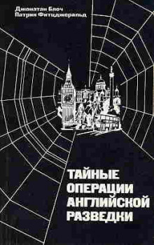 Слушать онлайн аудиокниги Тайные операции английской разведки Аудиокнига Тайные операции английской разведки