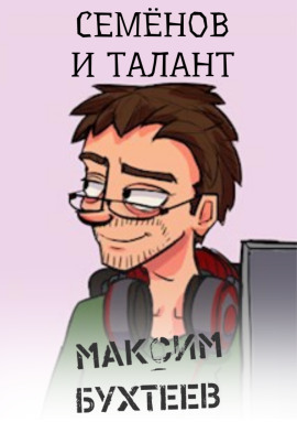 Аудиокнига Семёнов и талант