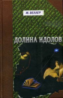 слушать аудиокнигу Долина идолов Аудиокнига Долина идолов