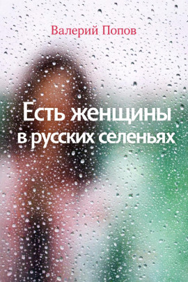 Аудиокнига Есть женщины в русских селеньях