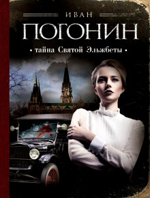 слушать аудиокнигу Тайна святой Эльжбеты Аудиокнига Тайна святой Эльжбеты