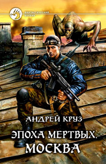 Слушать онлайн аудиокниги Эпоха мертвых. Москва Аудиокнига Эпоха мертвых. Москва