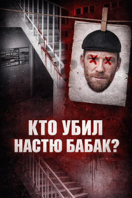 Аудиокнига Убийство Насти Бабак