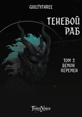 Аудиокнига Демон Перемен