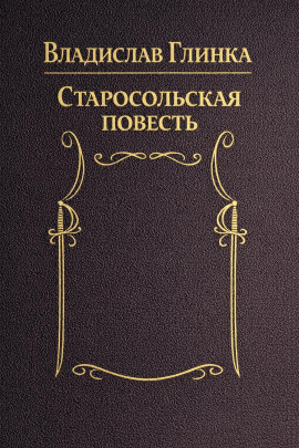 Аудиокнига Старосольская повесть