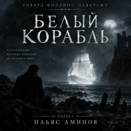 Аудиокнига Белый корабль