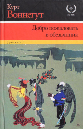 Аудиокнига Добро пожаловать в обезьянник