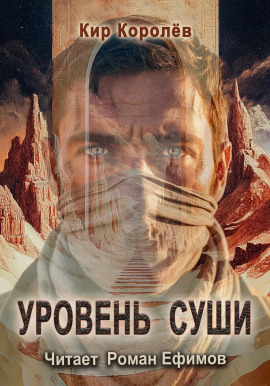 Аудиокнига Уровень суши
