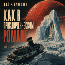 Аудиокнига Как в приключенческом романе