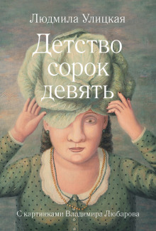Слушать онлайн аудиокниги Детство сорок девять Аудиокнига Детство сорок девять