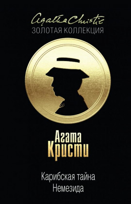 Аудиокнига Карибская тайна