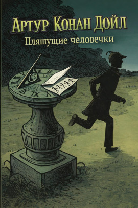 Аудиокнига Пляшущие человечки