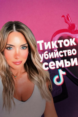 Аудиокнига Смерть в TikTok
