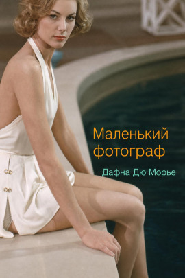 Аудиокнига Маленький фотограф