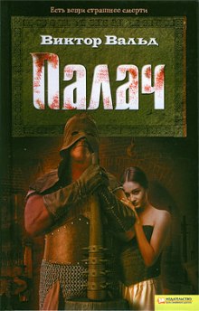 Слушать онлайн аудиокниги Палач Аудиокнига Палач