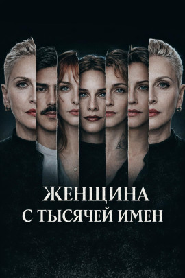 Аудиокнига Женщина с тысячей имен