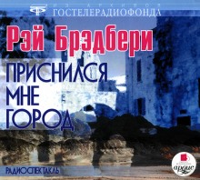 Аудиокнига Приснился мне город