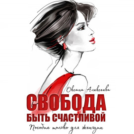 Аудиокнига Свобода быть счастливой