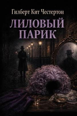 Аудиокнига Лиловый парик