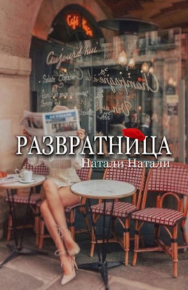 Аудиокнига Развратница
