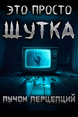 Аудиокнига Это просто шутка