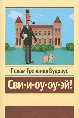 Аудиокнига Сви-и-оу-оу-эй!