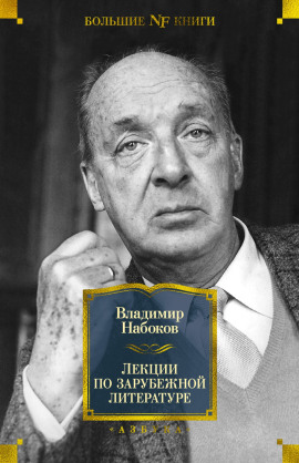 Аудиокнига Лекции по зарубежной литературе
