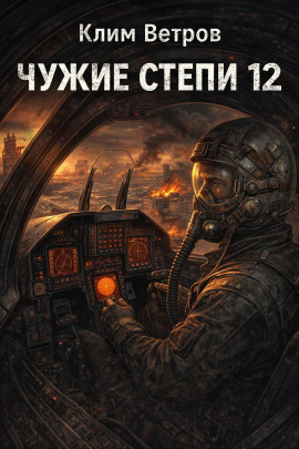 Аудиокнига Чужие степи 12