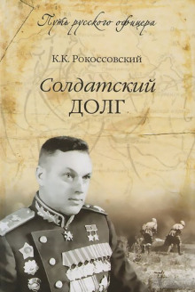 слушать аудиокнигу Солдатский долг Аудиокнига Солдатский долг