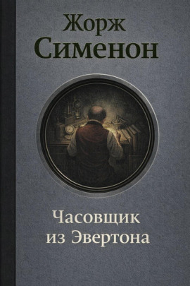 Аудиокнига Часовщик из Эвертона