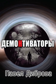 Аудиокнига ДемоНтиваторы