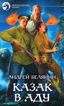слушать аудиокнигу Казак в аду Аудиокнига Казак в аду