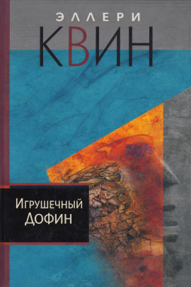 Аудиокнига Игрушечный дофин