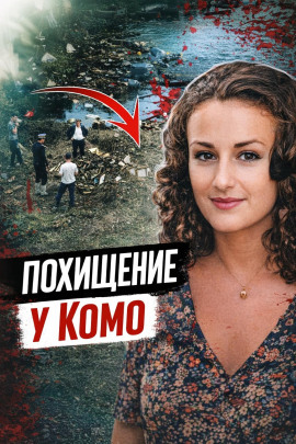 Аудиокнига Подвал, выкуп, смерть