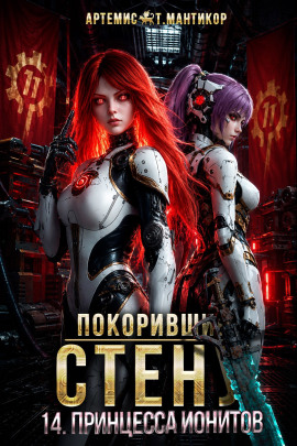 Аудиокнига Покоривший СТЕНУ 14: Принцесса ионитов