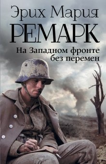 Слушать онлайн аудиокниги На западном фронте без перемен Аудиокнига На западном фронте без перемен