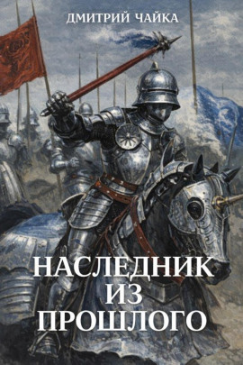 Аудиокнига Наследник из прошлого
