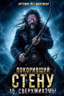 Аудиокнига Покоривший СТЕНУ 15: Сверхмиазмы