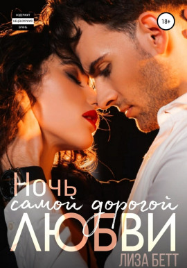 Аудиокнига Ночь самой дорогой любви