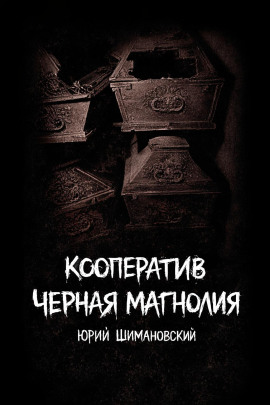 Аудиокнига Кооператив "Черная Магнолия"