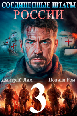 Аудиокнига Соединённые Штаты России 3