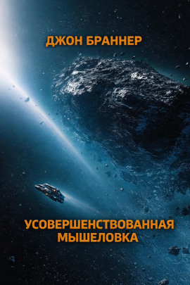 Аудиокнига Усовершенствованная мышеловка