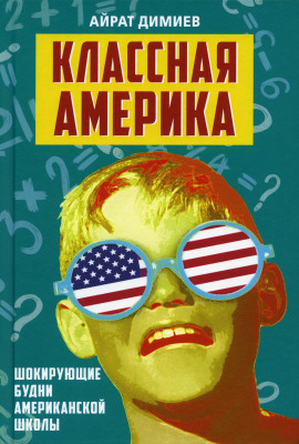 Аудиокнига Классная Америка. Шокирующие будни американской школы