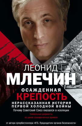 Аудиокнига Осажденная крепость. Нерассказанная история первой холодной войны