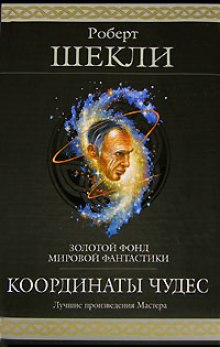 Аудиокнига Координаты чудес