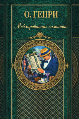 Аудиокнига Меблированная комната