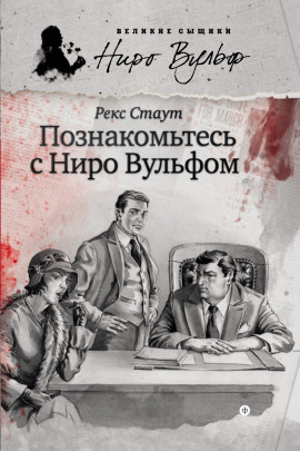 Аудиокнига Познакомьтесь с Ниро Вульфом