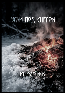 Аудиокнига Угли под снегом