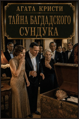 Аудиокнига Тайна багдадского сундука
